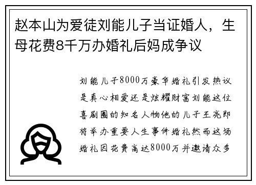 赵本山为爱徒刘能儿子当证婚人，生母花费8千万办婚礼后妈成争议