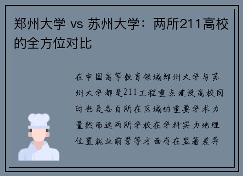 郑州大学 vs 苏州大学：两所211高校的全方位对比