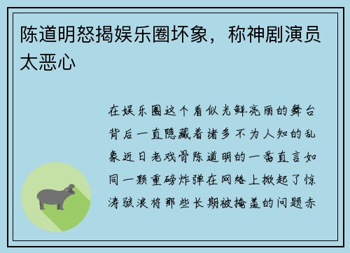 陈道明怒揭娱乐圈坏象，称神剧演员太恶心