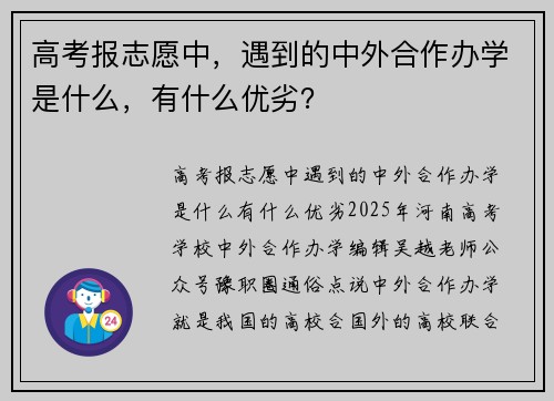 高考报志愿中，遇到的中外合作办学是什么，有什么优劣？
