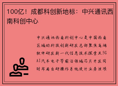 100亿！成都科创新地标：中兴通讯西南科创中心