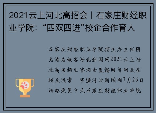 2021云上河北高招会丨石家庄财经职业学院：“四双四进”校企合作育人