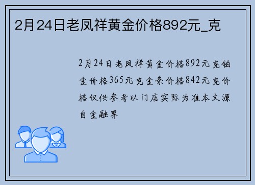 2月24日老凤祥黄金价格892元_克