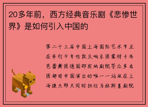 20多年前，西方经典音乐剧《悲惨世界》是如何引入中国的