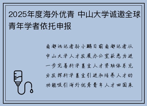 2025年度海外优青 中山大学诚邀全球青年学者依托申报