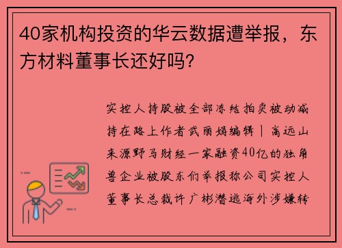 40家机构投资的华云数据遭举报，东方材料董事长还好吗？