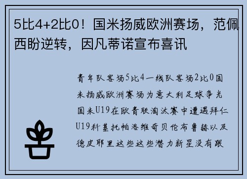 5比4+2比0！国米扬威欧洲赛场，范佩西盼逆转，因凡蒂诺宣布喜讯