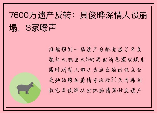 7600万遗产反转：具俊晔深情人设崩塌，S家噤声