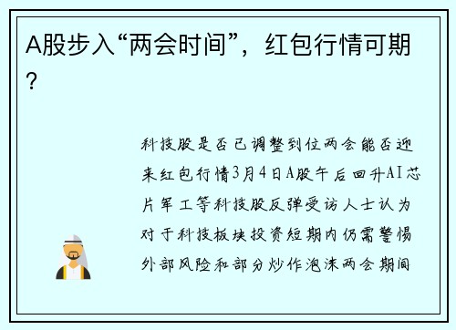 A股步入“两会时间”，红包行情可期？