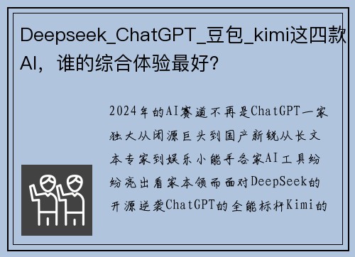 Deepseek_ChatGPT_豆包_kimi这四款AI，谁的综合体验最好？