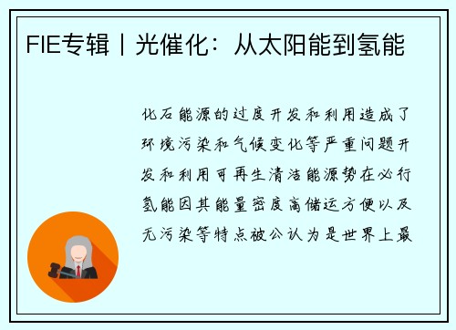 FIE专辑丨光催化：从太阳能到氢能