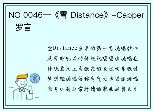 NO 0046—《雪 Distance》-Capper _ 罗言