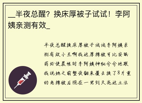 __半夜总醒？换床厚被子试试！李阿姨亲测有效_