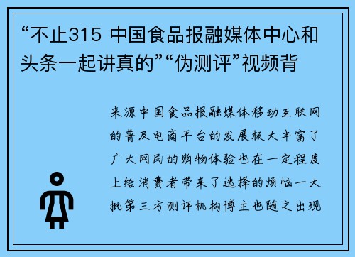 “不止315 中国食品报融媒体中心和头条一起讲真的”“伪测评”视频背后的科学真相