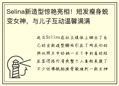 Selina新造型惊艳亮相！短发瘦身蜕变女神，与儿子互动温馨满满