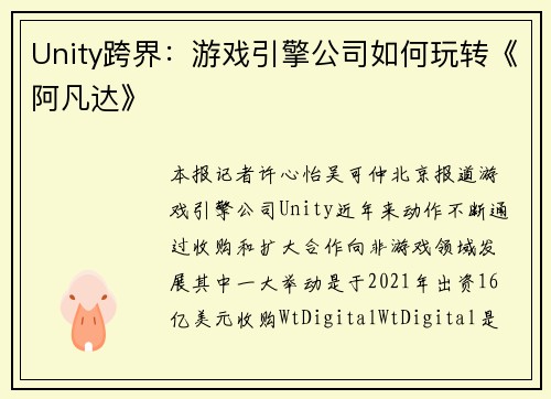 Unity跨界：游戏引擎公司如何玩转《阿凡达》