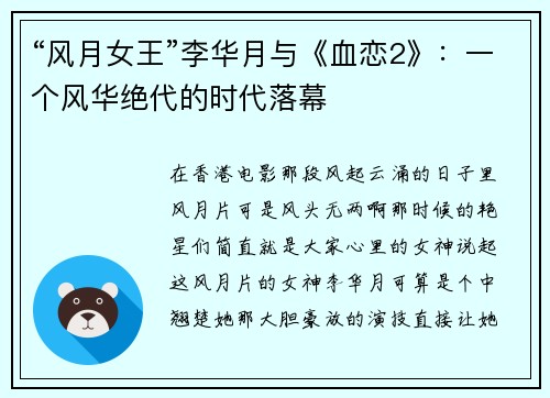 “风月女王”李华月与《血恋2》：一个风华绝代的时代落幕