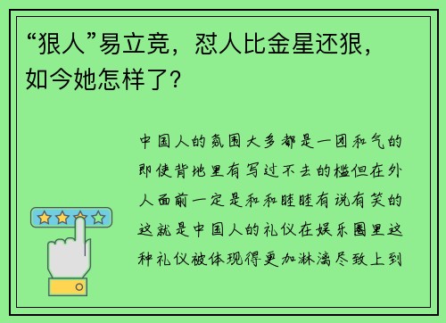 “狠人”易立竞，怼人比金星还狠，如今她怎样了？