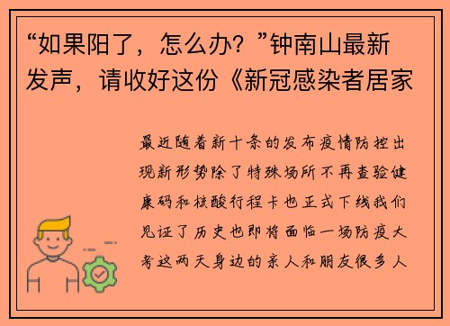 “如果阳了，怎么办？”钟南山最新发声，请收好这份《新冠感染者居家指南》