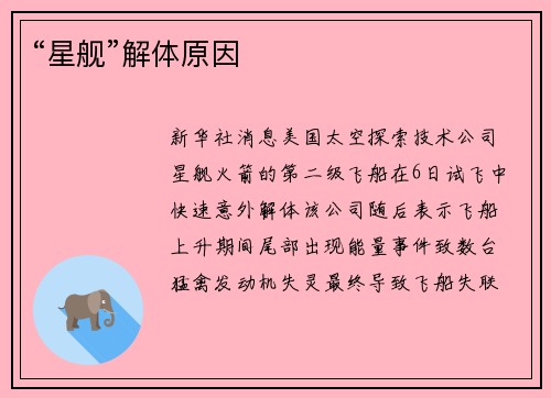 “星舰”解体原因