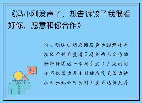 《冯小刚发声了，想告诉饺子我很看好你，愿意和你合作》