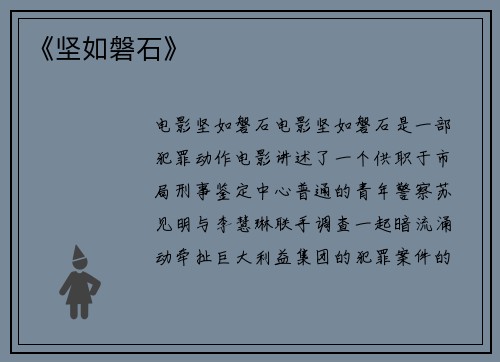《坚如磐石》