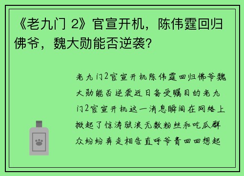 《老九门 2》官宣开机，陈伟霆回归佛爷，魏大勋能否逆袭？