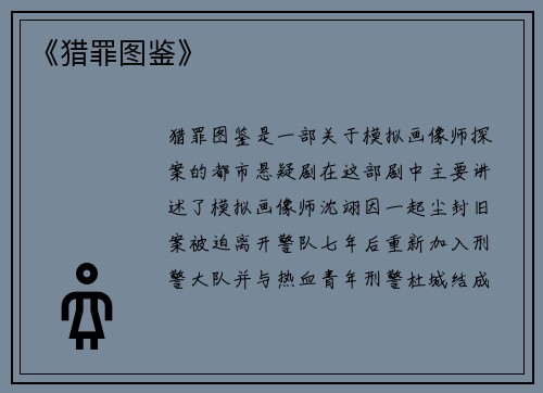 《猎罪图鉴》