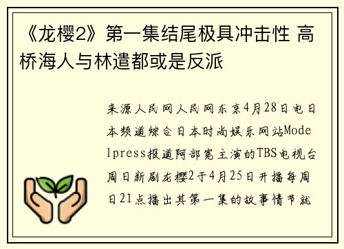 《龙樱2》第一集结尾极具冲击性 高桥海人与林遣都或是反派