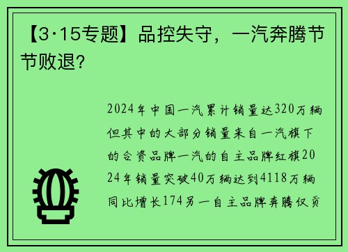【3·15专题】品控失守，一汽奔腾节节败退？