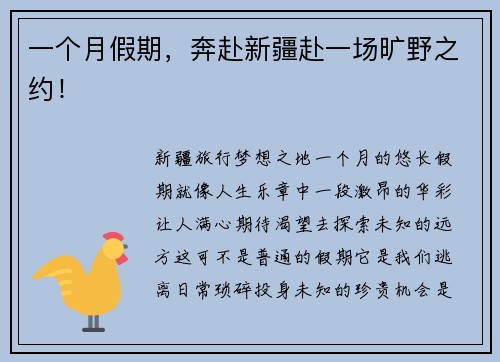 一个月假期，奔赴新疆赴一场旷野之约！