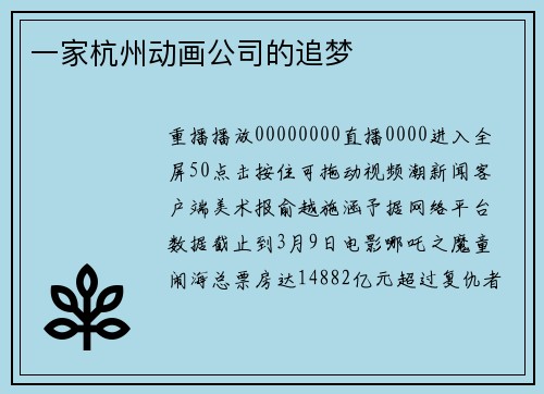 一家杭州动画公司的追梦
