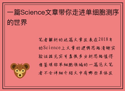 一篇Science文章带你走进单细胞测序的世界