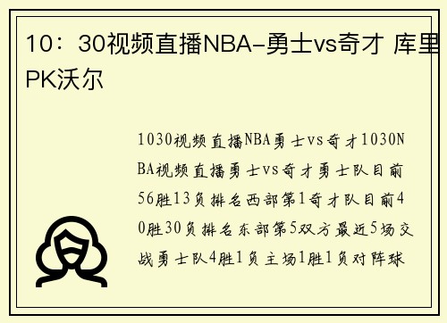 10：30视频直播NBA-勇士vs奇才 库里PK沃尔