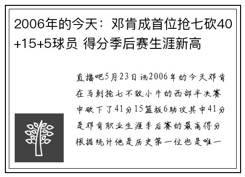 2006年的今天：邓肯成首位抢七砍40+15+5球员 得分季后赛生涯新高
