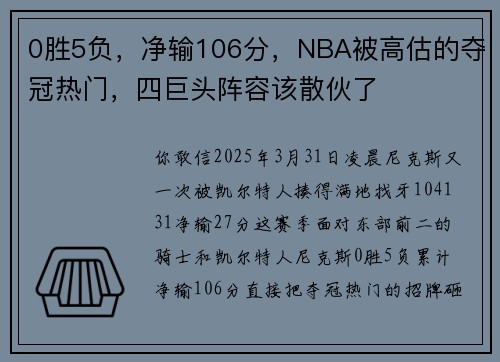 0胜5负，净输106分，NBA被高估的夺冠热门，四巨头阵容该散伙了