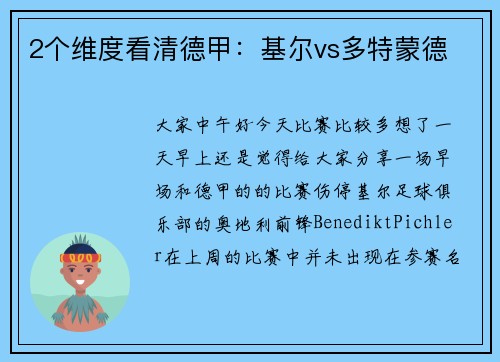2个维度看清德甲：基尔vs多特蒙德