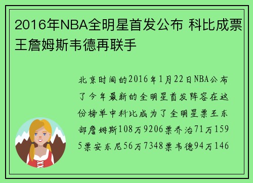 2016年NBA全明星首发公布 科比成票王詹姆斯韦德再联手