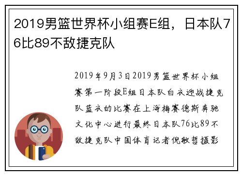 2019男篮世界杯小组赛E组，日本队76比89不敌捷克队