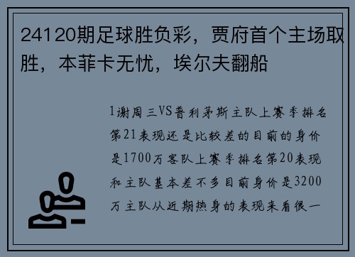 24120期足球胜负彩，贾府首个主场取胜，本菲卡无忧，埃尔夫翻船