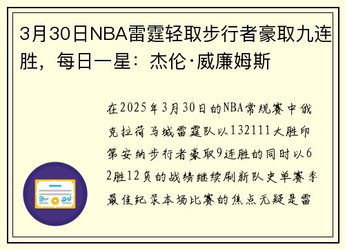 3月30日NBA雷霆轻取步行者豪取九连胜，每日一星：杰伦·威廉姆斯