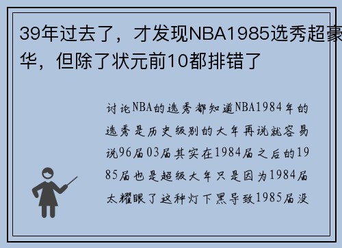 39年过去了，才发现NBA1985选秀超豪华，但除了状元前10都排错了