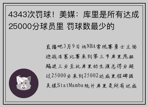 4343次罚球！美媒：库里是所有达成25000分球员里 罚球数最少的