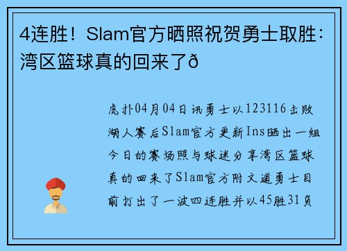 4连胜！Slam官方晒照祝贺勇士取胜：湾区篮球真的回来了🌁