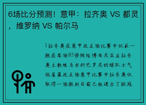 6场比分预测！意甲：拉齐奥 VS 都灵，维罗纳 VS 帕尔马