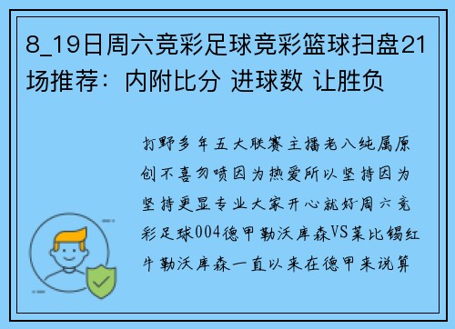8_19日周六竞彩足球竞彩篮球扫盘21场推荐：内附比分 进球数 让胜负