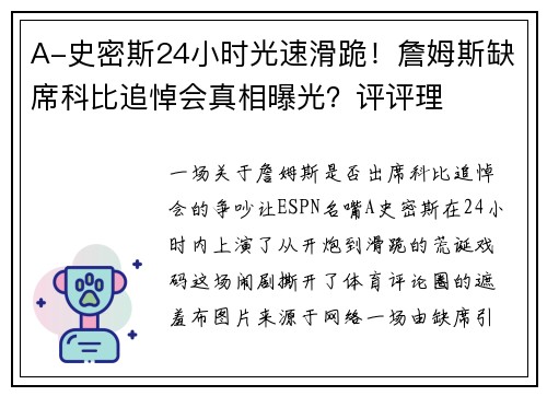 A-史密斯24小时光速滑跪！詹姆斯缺席科比追悼会真相曝光？评评理