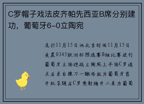 C罗帽子戏法皮齐帕先西亚B席分别建功，葡萄牙6-0立陶宛