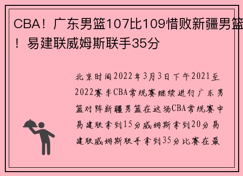 CBA！广东男篮107比109惜败新疆男篮！易建联威姆斯联手35分