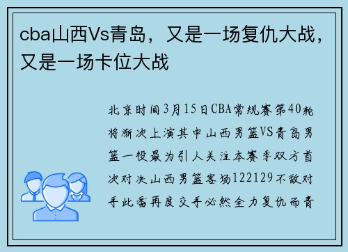 cba山西Vs青岛，又是一场复仇大战，又是一场卡位大战